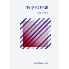 数学の序説