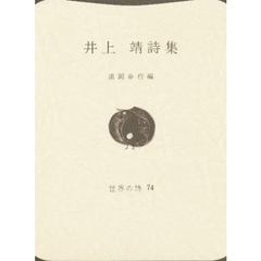 井上靖の詩の世界 生誕百年記念 改訂版/文芸社/三鬼宏