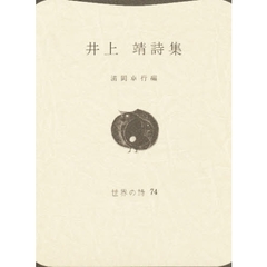 井上靖詩集