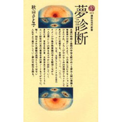 夢診断