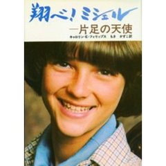 翔べ！　ミシェル　片足の天使