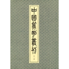 中国篆刻叢刊　第２７巻　清　２１