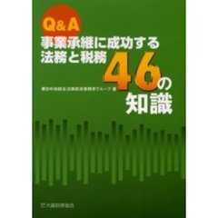 Ｑ＆Ａ事業承継に成功する法務と税務４６の知識
