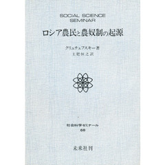 ロシア農民と農奴制の起源