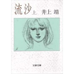 流沙　上