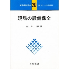 現場の設備保全
