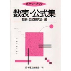 ポケットブック数表　公式集