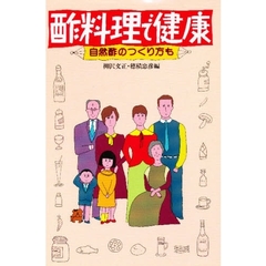 酢料理で健康　自然酢のつくり方も