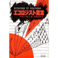 エコロジスト宣言