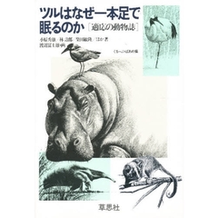 ツルはなぜ一本足で眠るのか　適応の動物誌