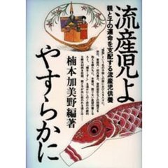 流産児よやすらかに　親と子の運命を支配する流産児供養