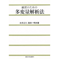 経営のための多変量解析法