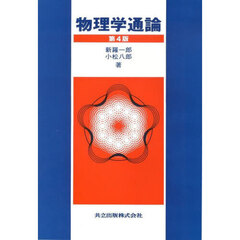 物理学通論　第４版