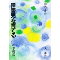 障害児を育てる