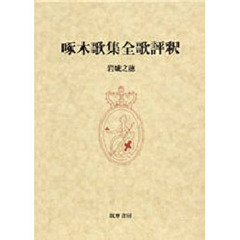 啄木歌集全歌評釈