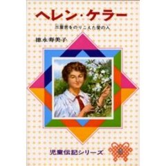 ヘレン・ケラー　三重苦をのりこえた愛の人　改訂版