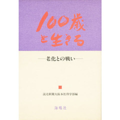 １００歳を生きる　老化との戦い