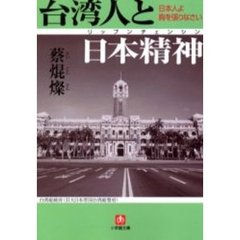 台湾人と日本精神（リップンチェンシン）　日本人よ胸を張りなさい