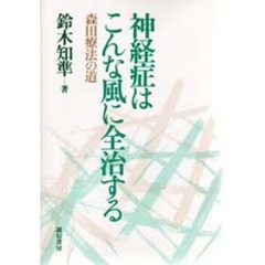 神経症はこんな風に全治する　森田療法の道