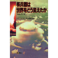 核兵器は世界をどう変えたか　核時代小史