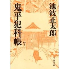 鬼平犯科帳　７