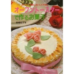 オーブントースターで作るお菓子　だれにも手軽においしくできる