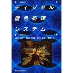 ディジタル信号処理システム