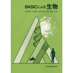 ＢＡＳＩＣによる生物
