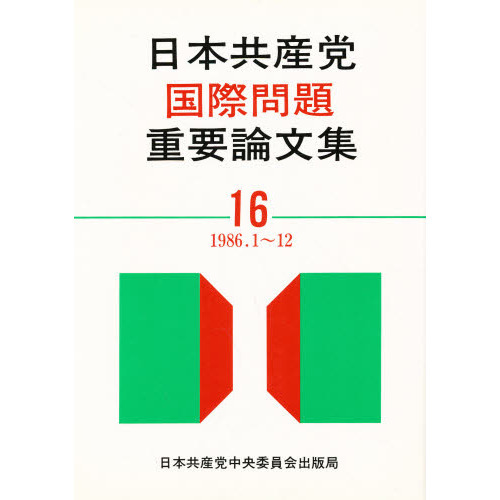 日本共産党重要論文集 1上(日本共産党中央委員会出版部) ほろ苦く