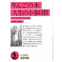 りんごの木・人生の小春日和