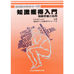知識獲得と学習シリーズ　１　知識獲得入門　帰納学習と応用