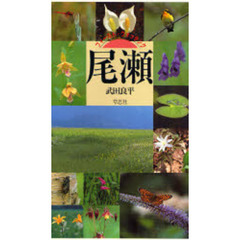 尾瀬　フィールド・ウォッチング