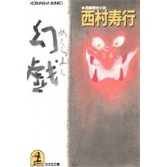 幻戯（メクラマシ）