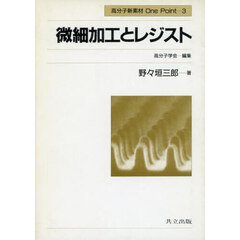 微細加工とレジスト
