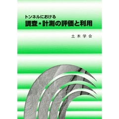 トンネルにおける調査・計測の評価と利用