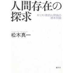 人間存在の探求　キリスト教的人間論の根本問題