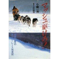 マッシュ「駆けろ」！　世界最長の犬ゾリ・レース完走記