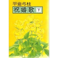 祝婚歌　下