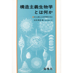 構造主義生物学とは何か　多元主義による世界解読の試み