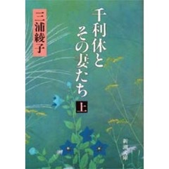 千利休とその妻たち　上巻