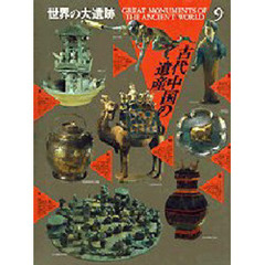世界の大遺跡　９　古代中国の遺産
