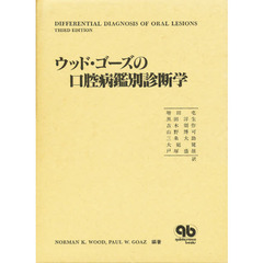 ウッド・ゴーズの口腔病鑑別診断学