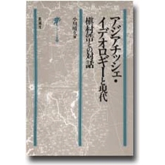 アジアチッシェ・イデオロギーと現代　槙村浩との対話