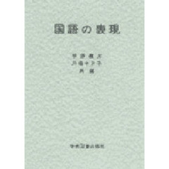 国語の表現