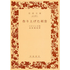 作り上げた利害