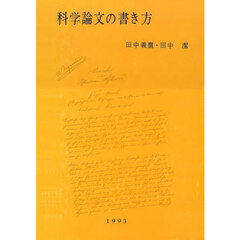科学論文の書き方　増補第３２版