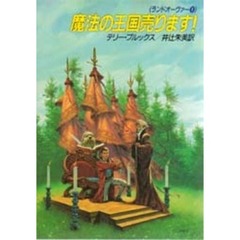 魔法の王国売ります！