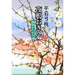 夜鴉おきん