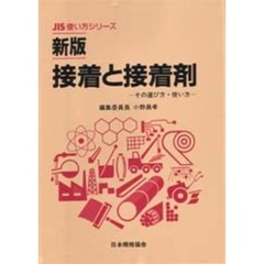 接着と接着剤　その選び方・使い方　新版