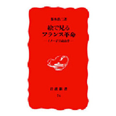 絵で見るフランス革命　イメージの政治学